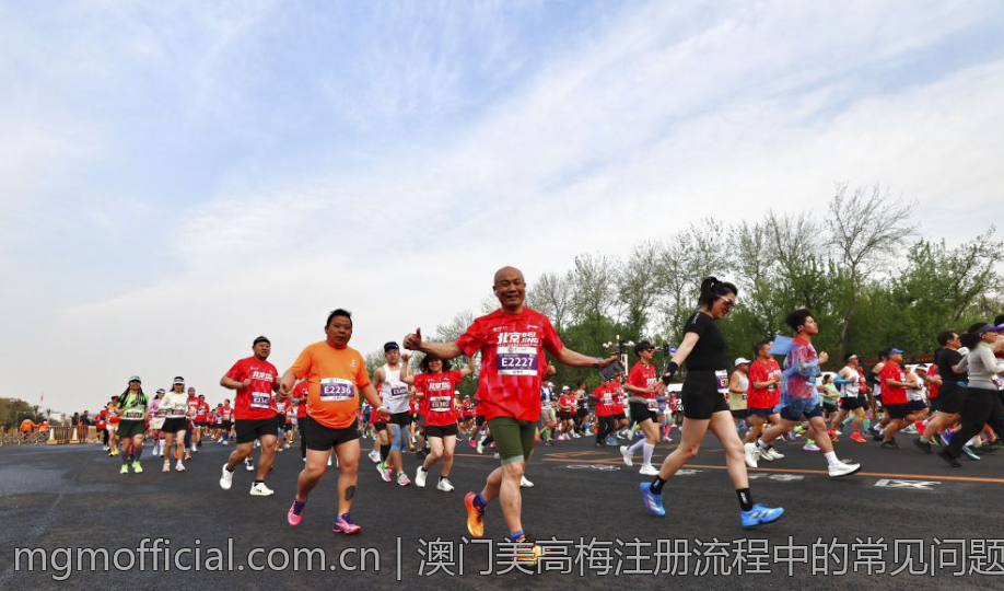 澳门美高梅注册流程中的常见问题